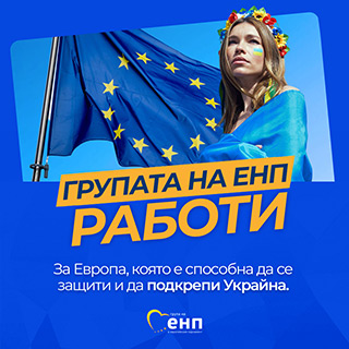 ЕНП